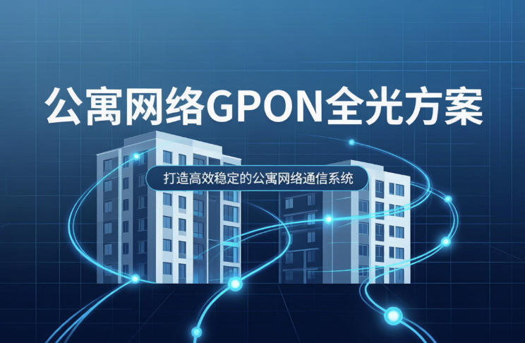 公寓全光网络综合解决方案 上网账号管理，认证计费，流量控制，行为管理